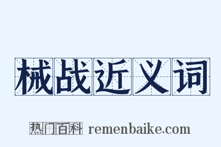 械战近义词是什么意思的图片
